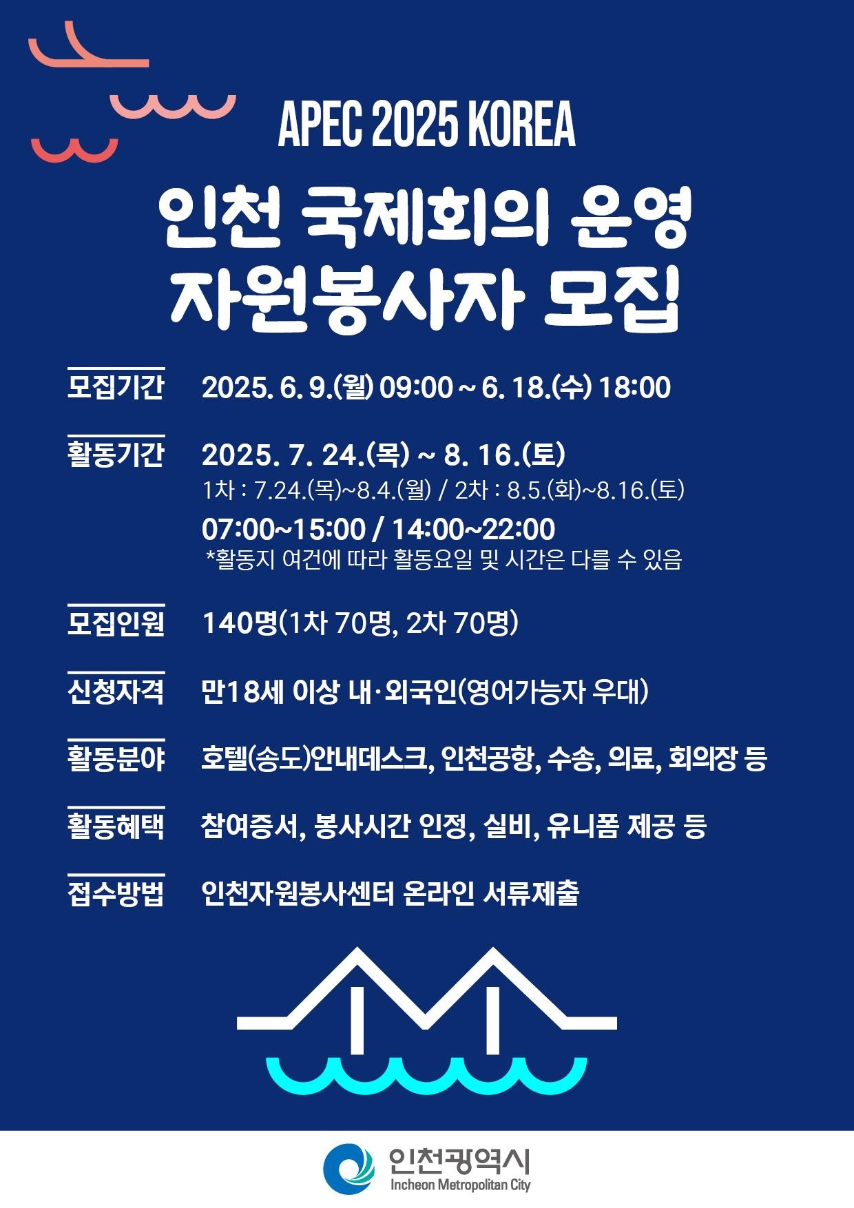 APEC 2025 KOREA 인천 국제회의 자원봉사자 모집