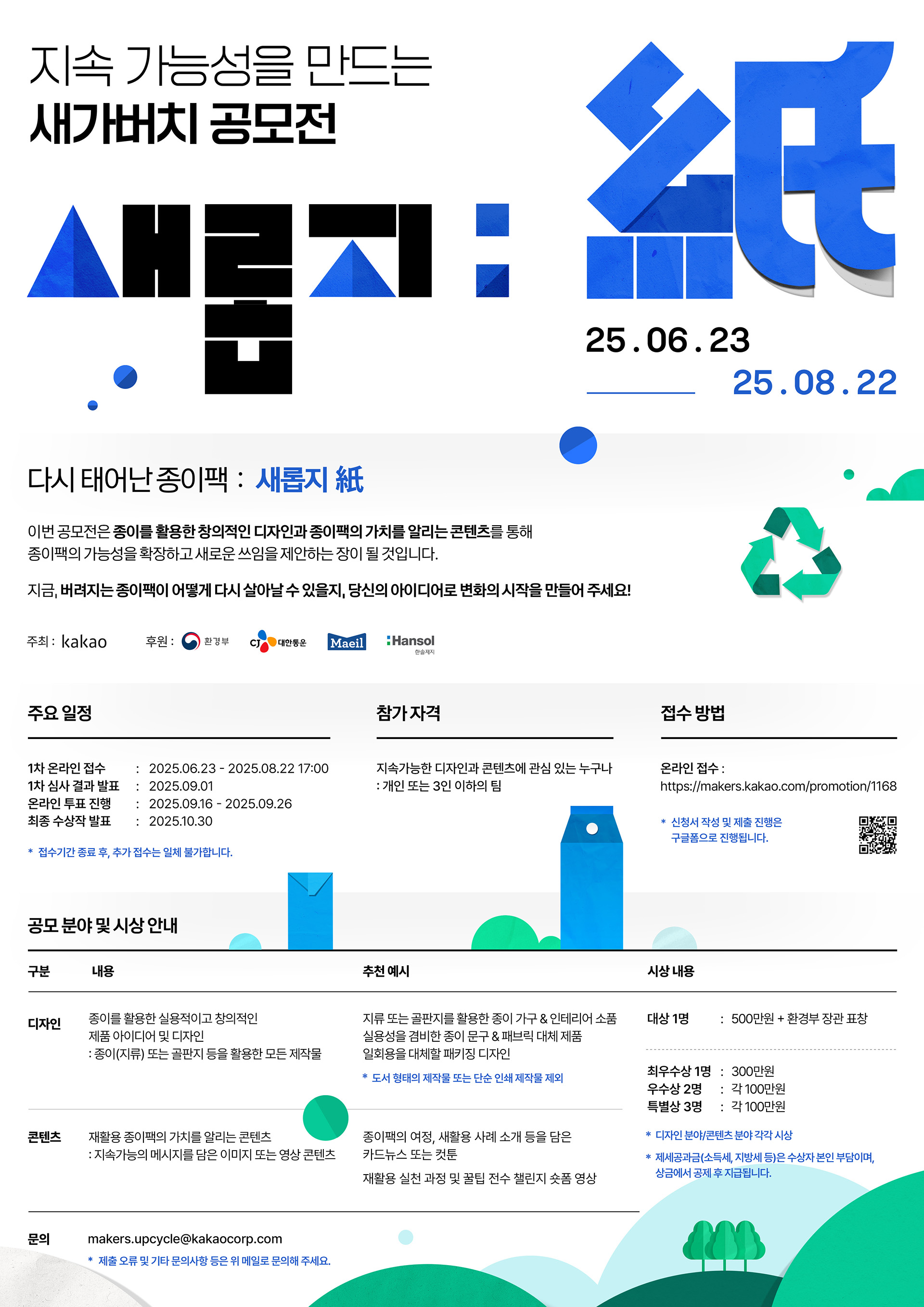 [카카오] 다시 태어난 종이팩: 새롭지(紙) 디자인/콘텐츠 공모전