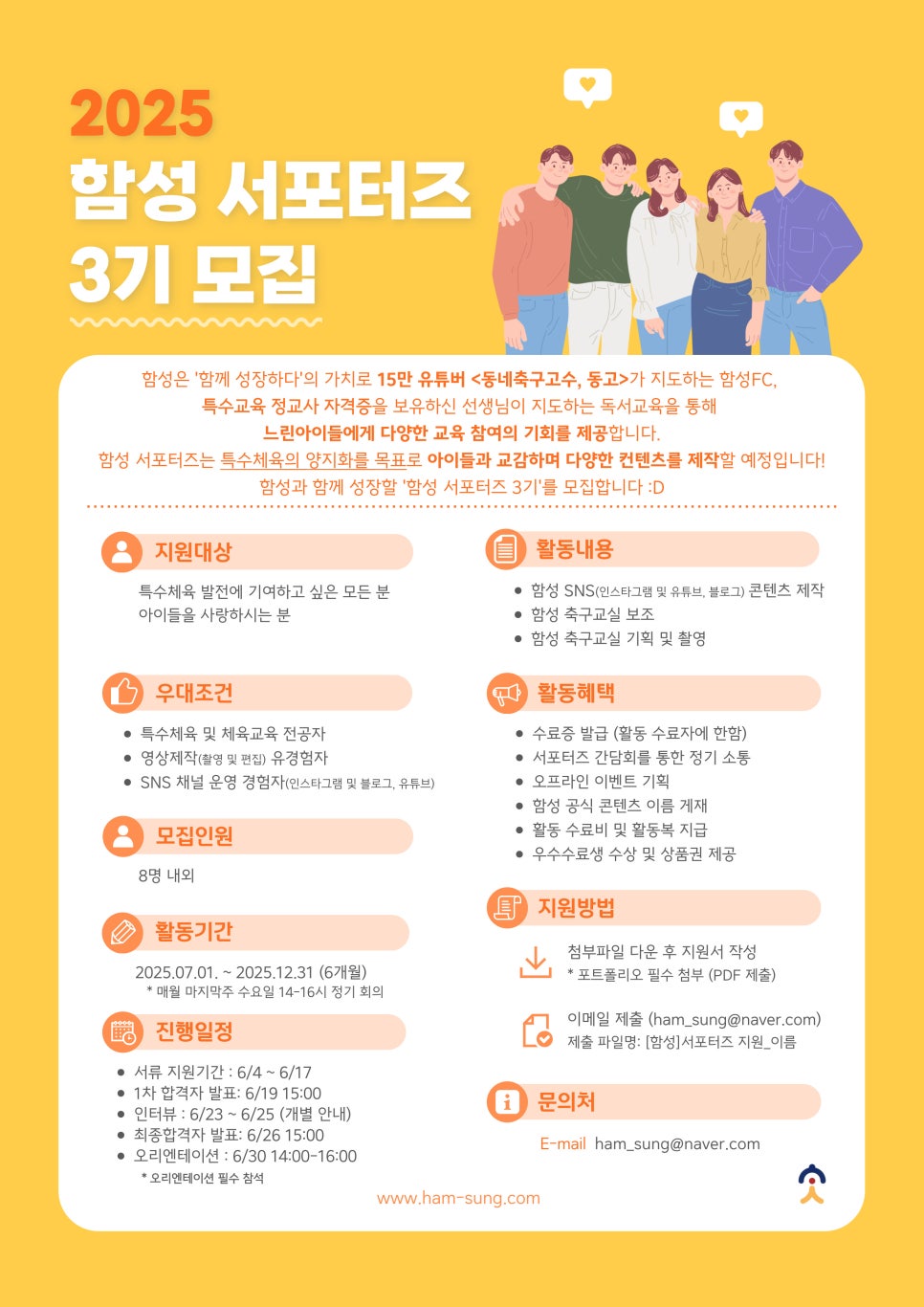 함성 서포터즈 3기 모집