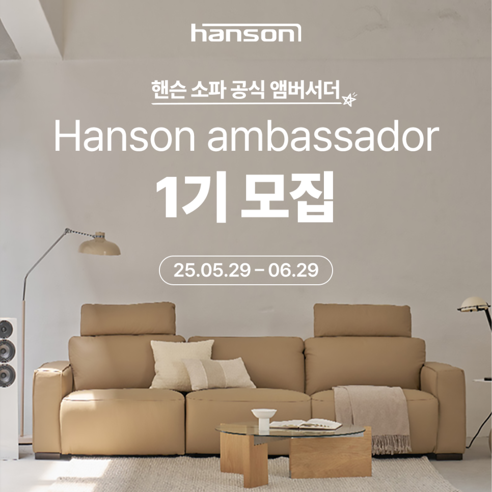 핸슨 소파 공식 앰버서더 1기 모집