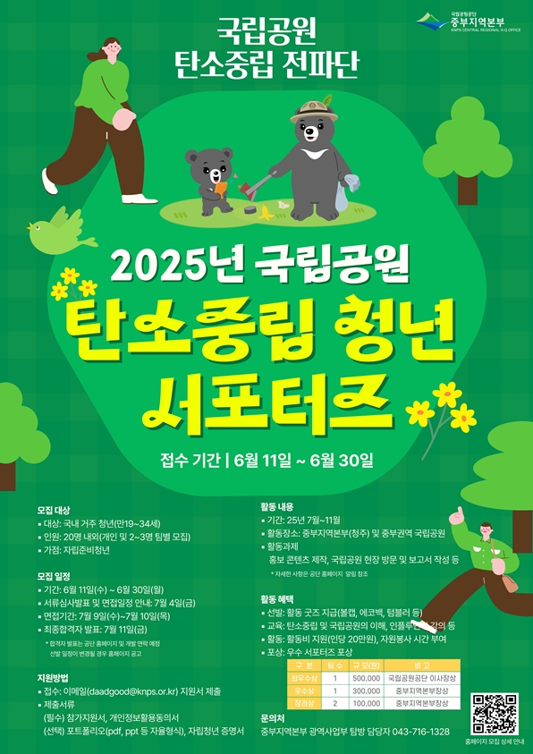 탄소중립 전파단! 「국립공원 탄소중립 청년 서포터즈」
