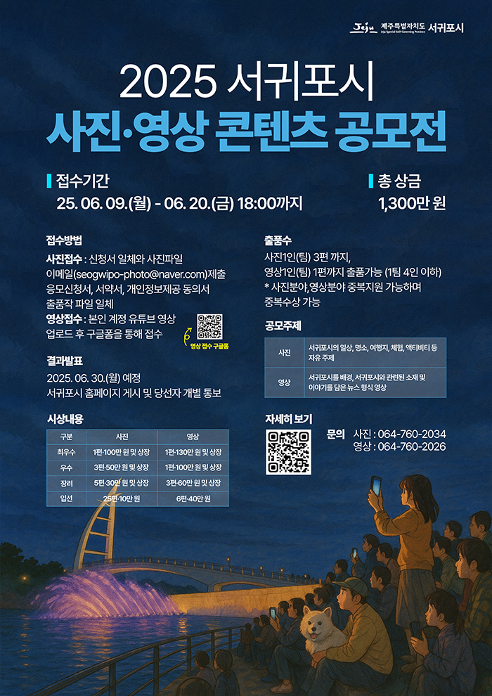 2025 서귀포시 사진·영상 콘텐츠 공모전