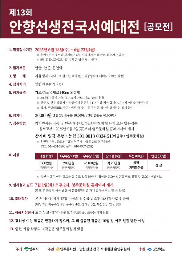 2025 제13회 안향선생 전국 서예대전[공모전]