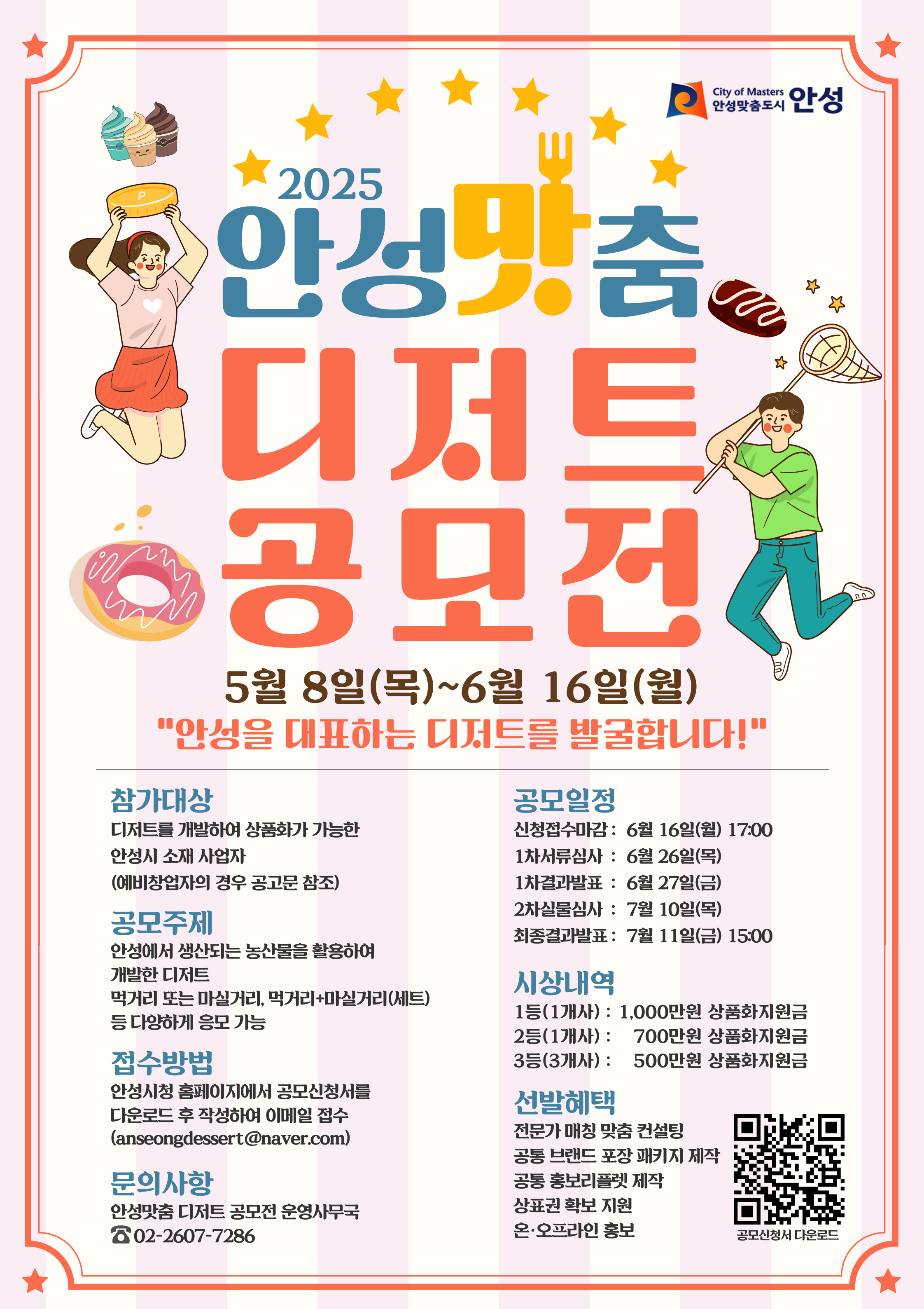 2025 안성맛춤 디저트 공모전