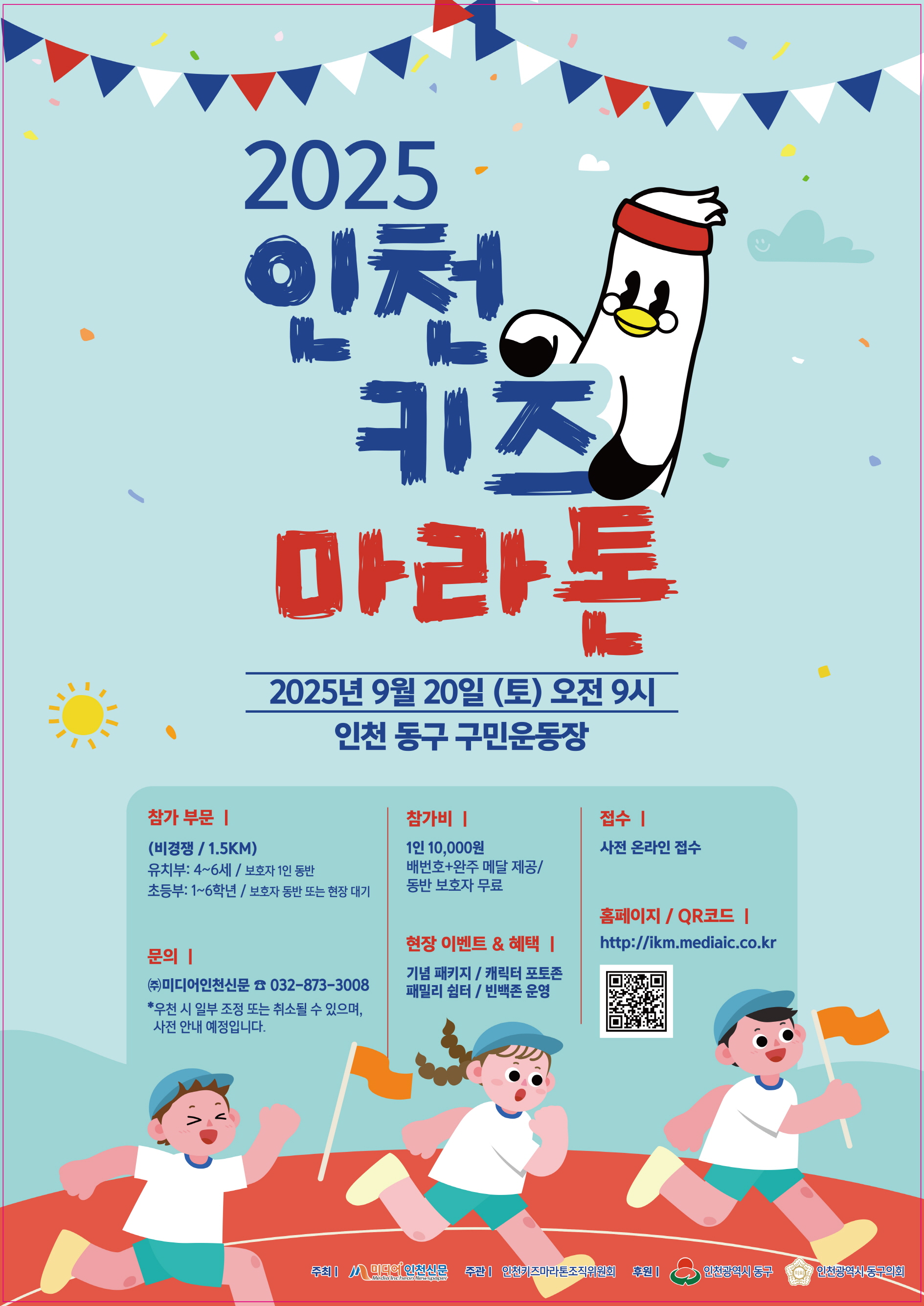 2025 인천키즈마라톤