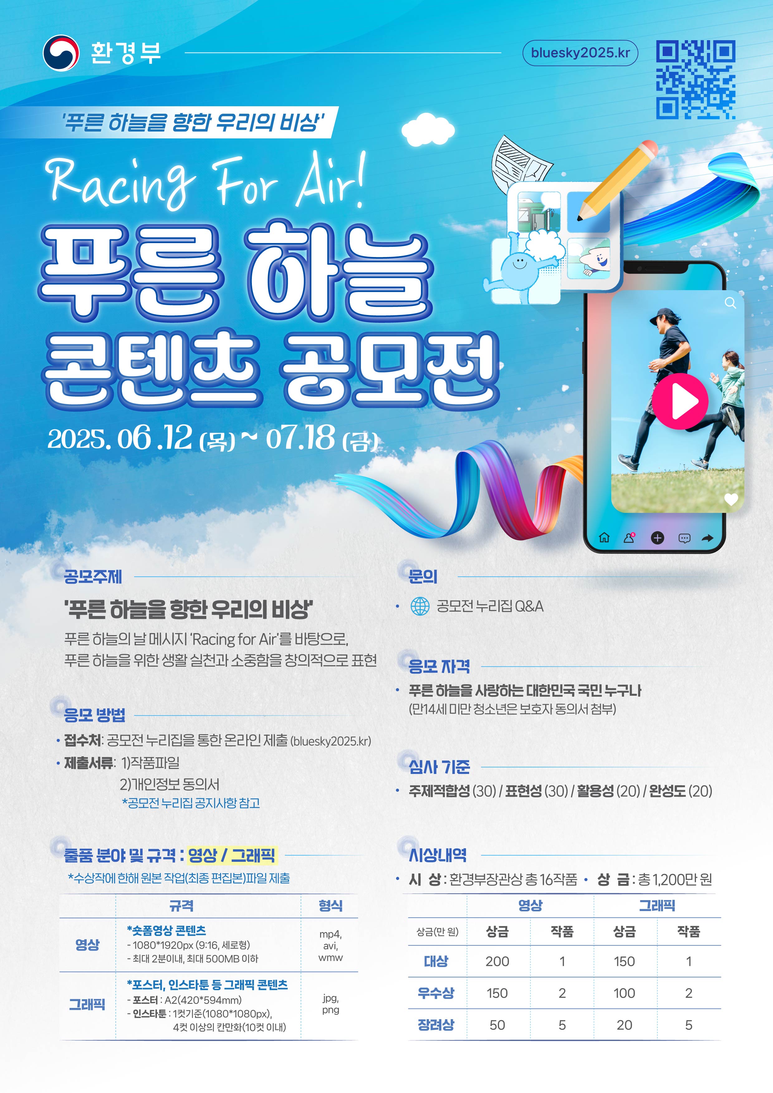[환경부] Racing For Air! 푸른 하늘 콘텐츠 공모전