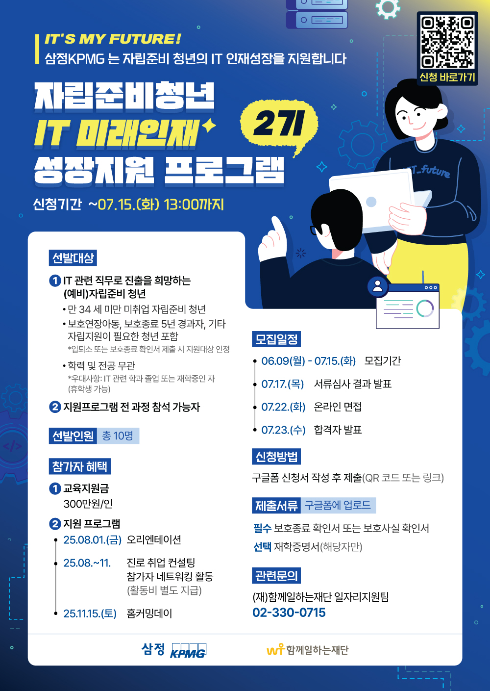 2025 삼정KPMG 자립준비청년 IT 미래인재 성장지원 프로그램 2기 참가자 모집