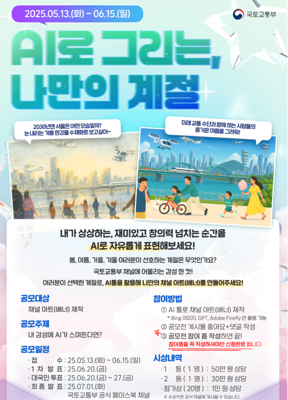 '챗GTP야, 2030년 서울의 겨울을 그려줘' AI로 그리는 나만의 계절! 채널 아트 공모전