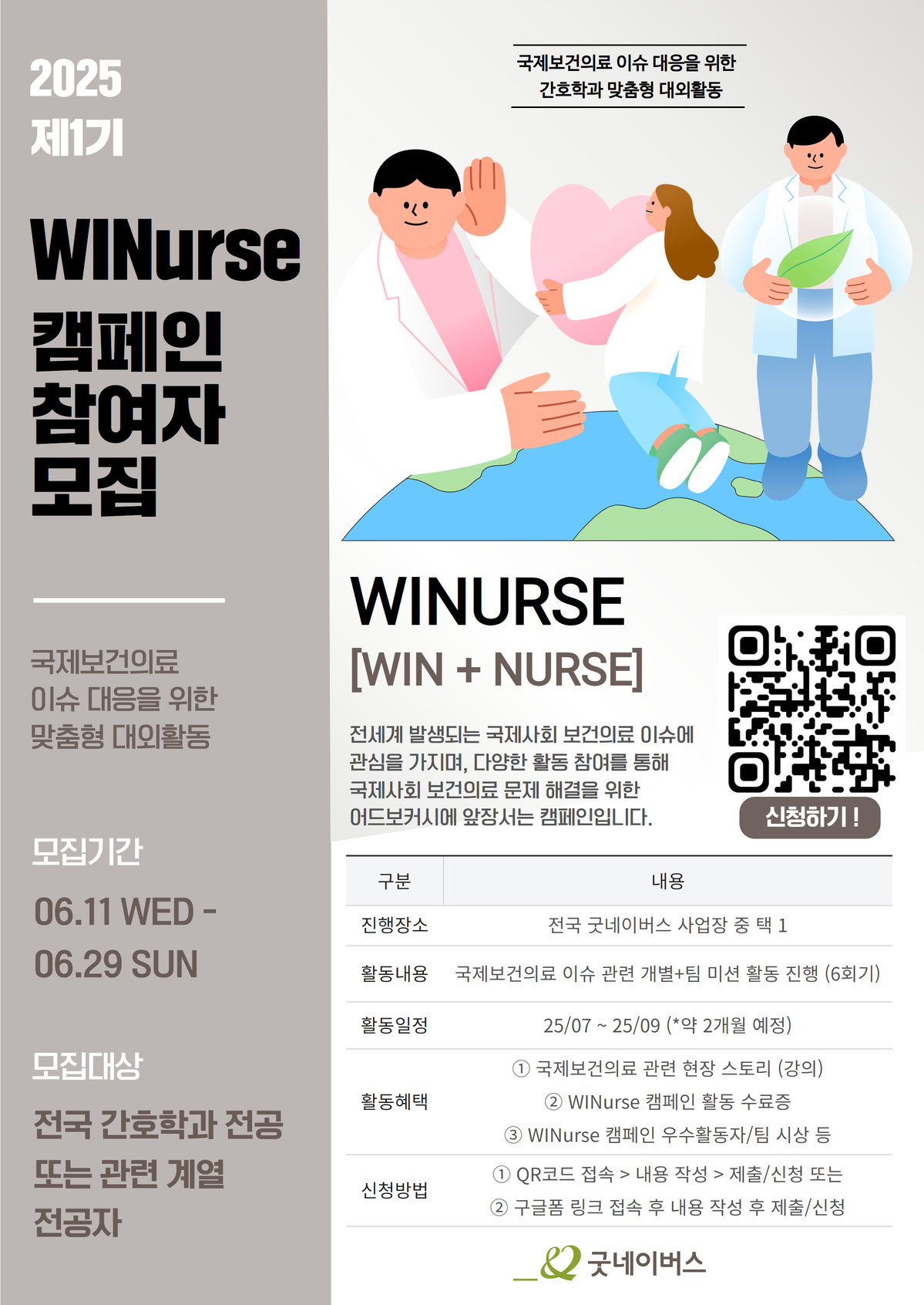 [굿네이버스] 국제보건의료 이슈 대응을 위한 맞춤형 대외활동 WINurse 캠페인 1기 모집 