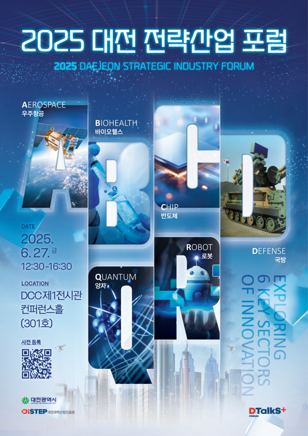 <2025년 대전 전략산업 포럼> 통합포럼 1회차 참가자 모집