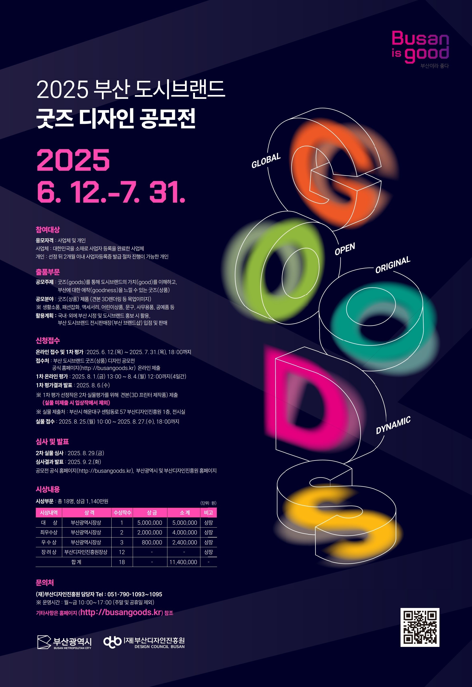 2025 부산 도시브랜드 굿즈(상품) 디자인 공모전