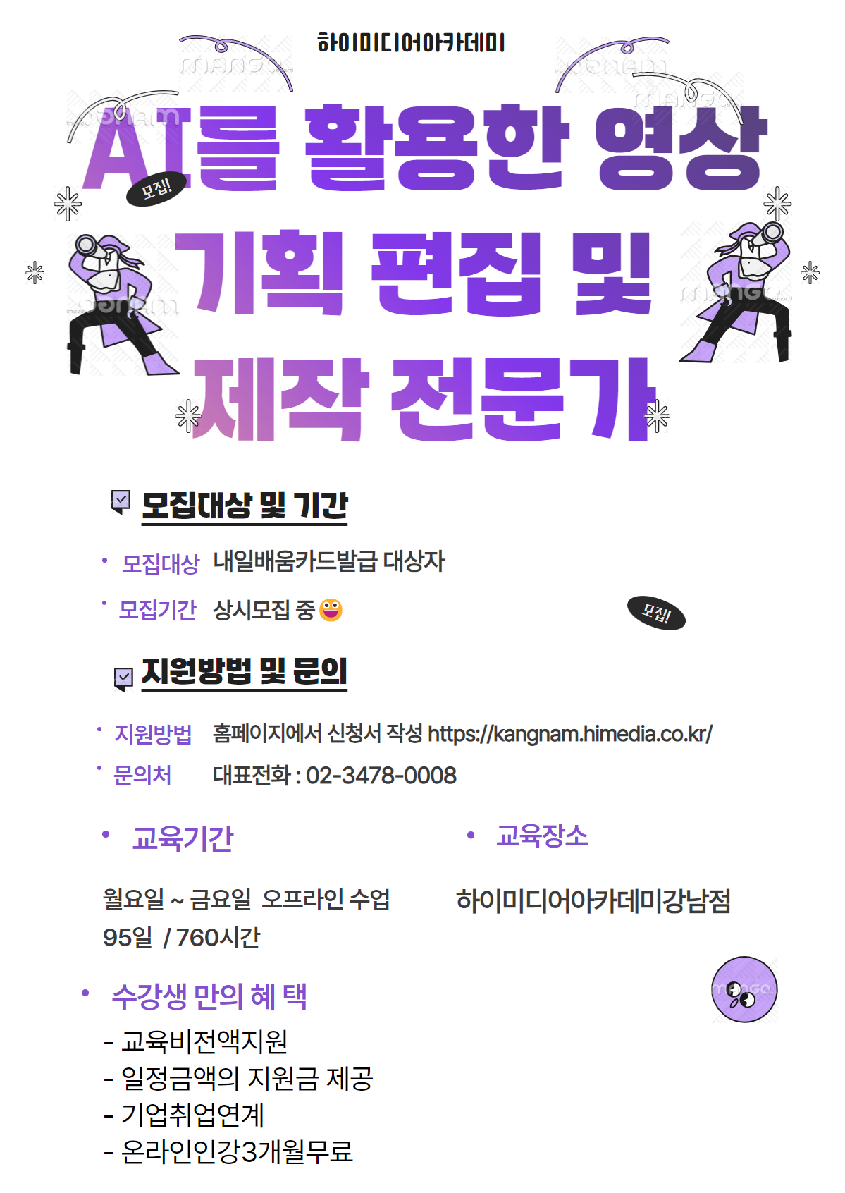 [무료교육] 영상편집부터 디자인·기획까지! 생성형AI 기반 광고콘텐츠 제작 전문가 양성