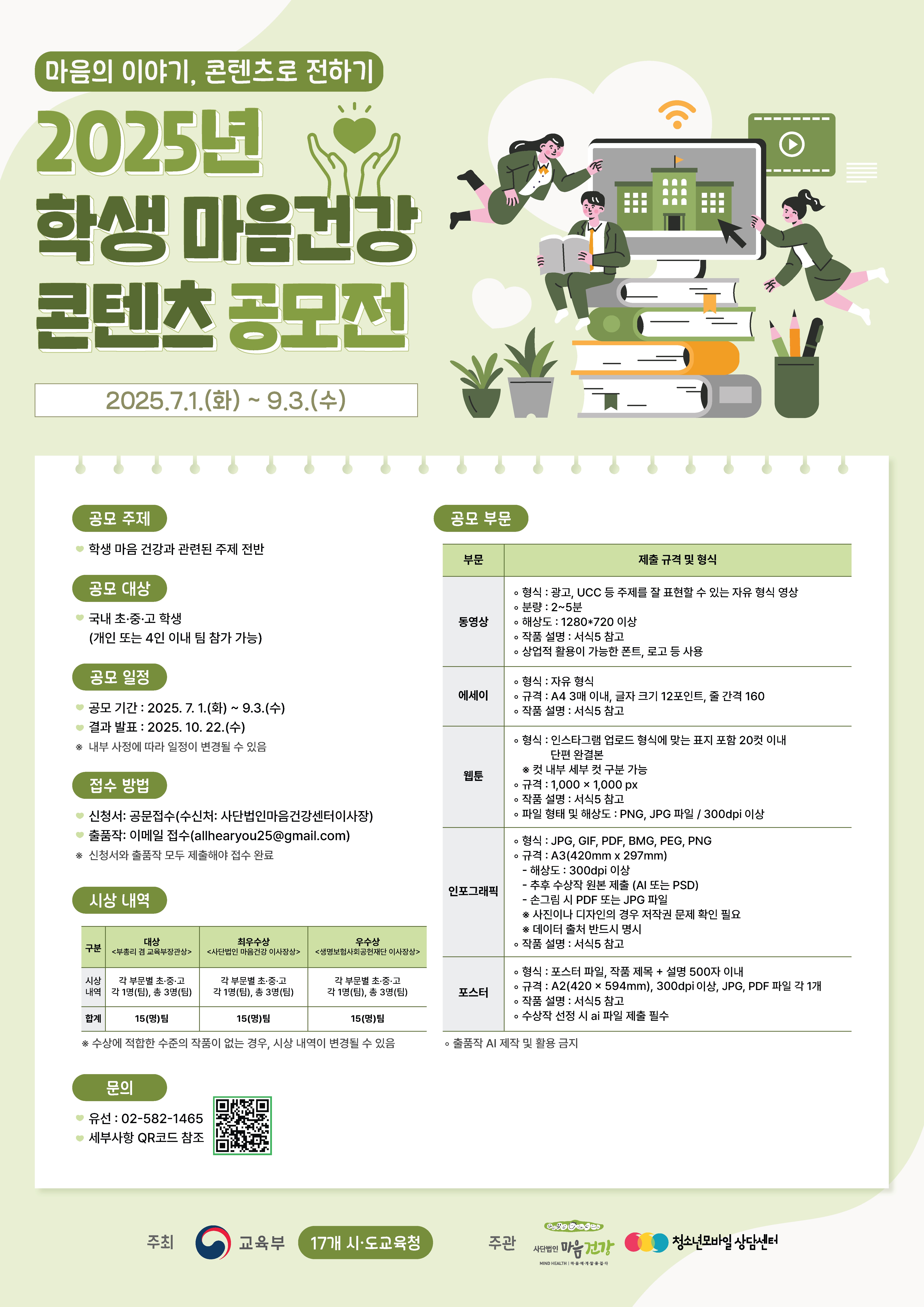 2025년 학생 마음건강 콘텐츠 공모전