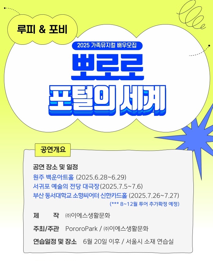 뮤지컬 <뽀로로 : 포털의 세계> *전국투어* 남여 배우 모집