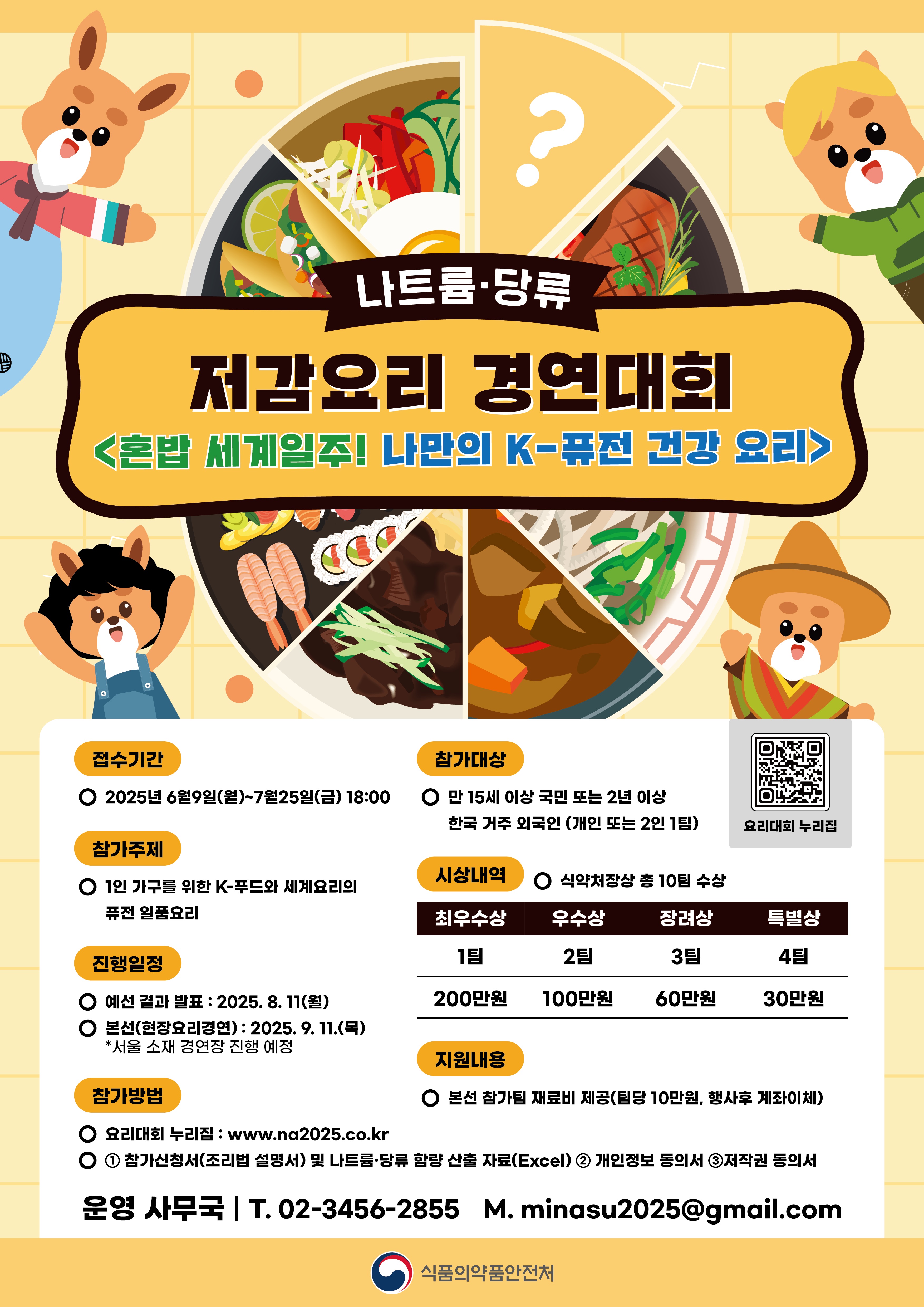 2025 나트륨·당류 저감 요리 경연대회