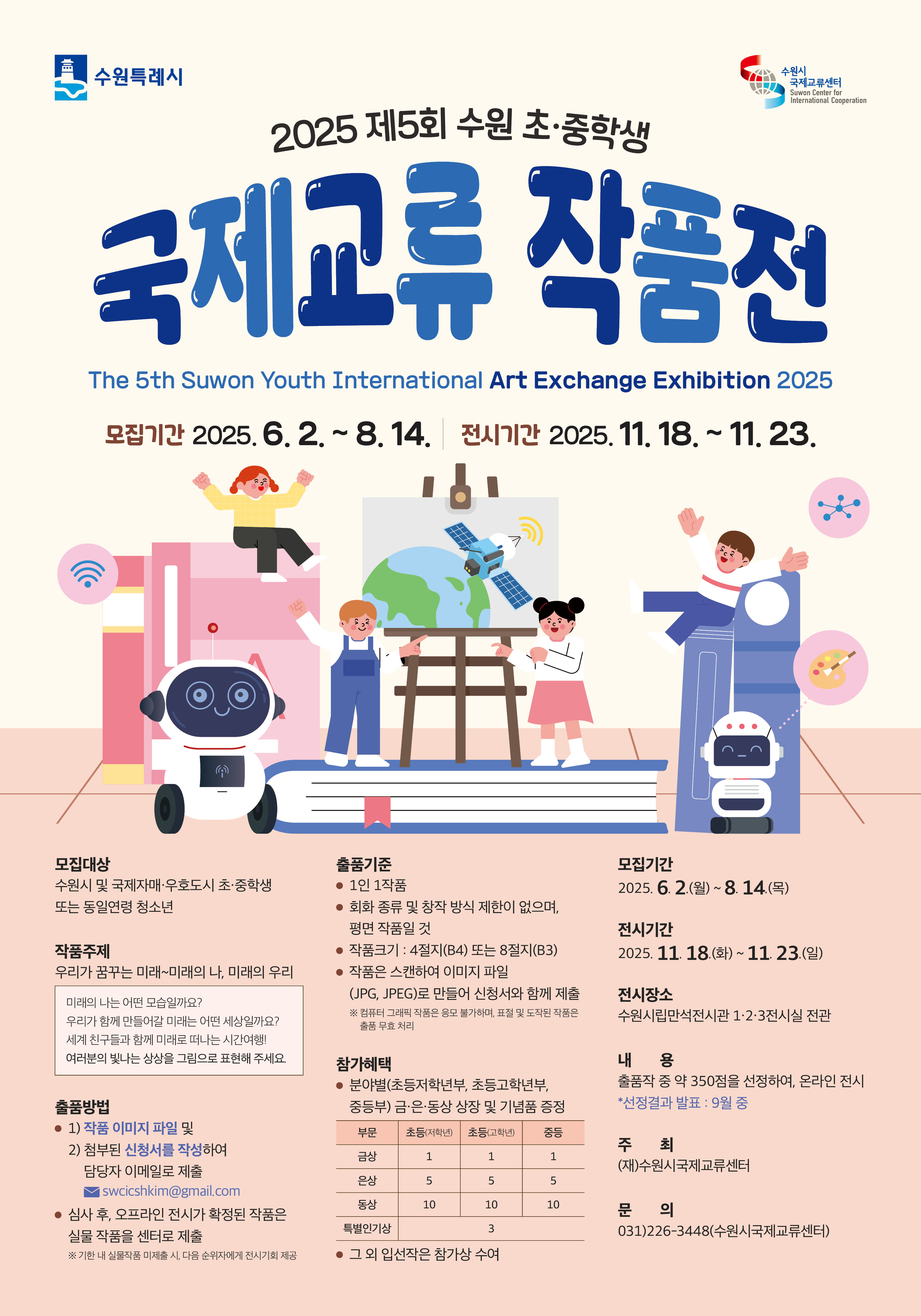 2025 제5회 수원 초·중학생 국제교류 작품전