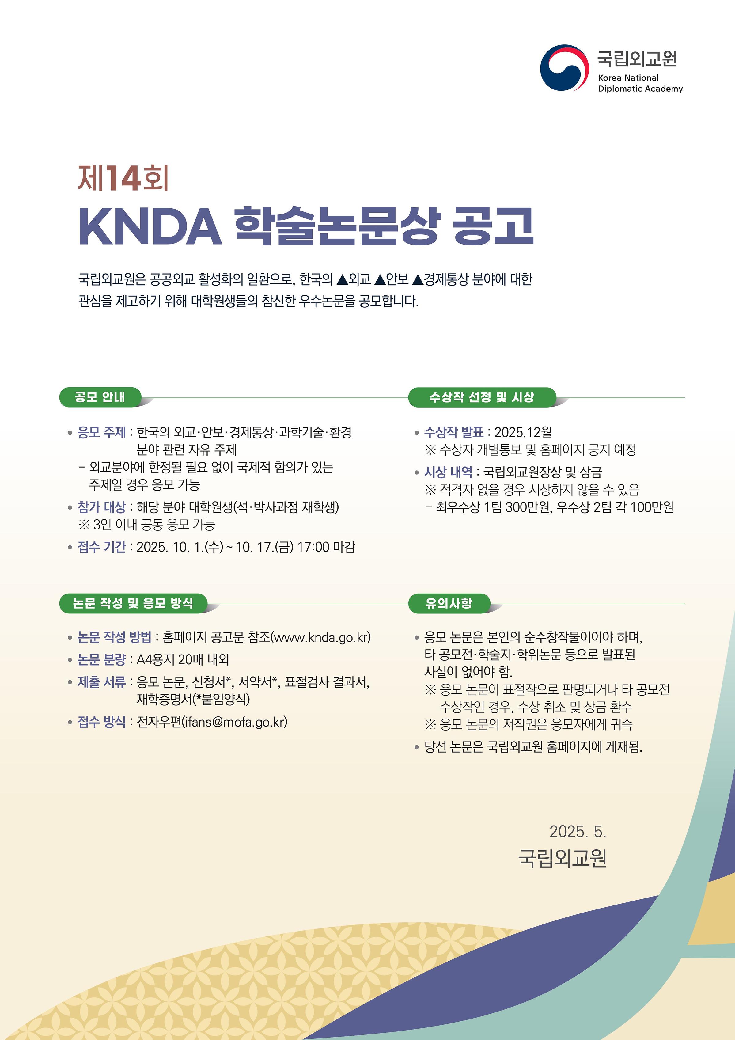 제14회 KNDA 학술논문상