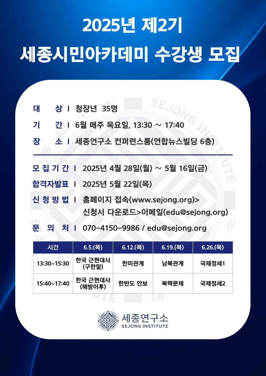 제20기,21기 세종청년아카데미(광화문 세종연구소)