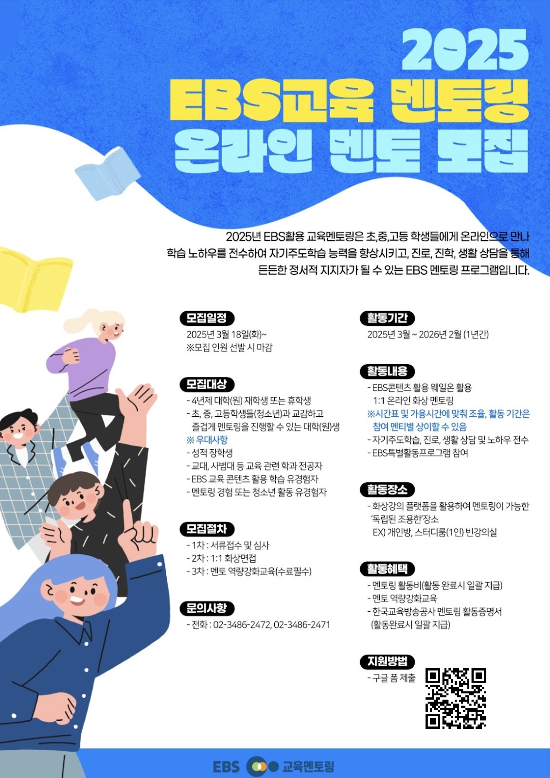 2025년 EBS 온라인 교육 멘토링