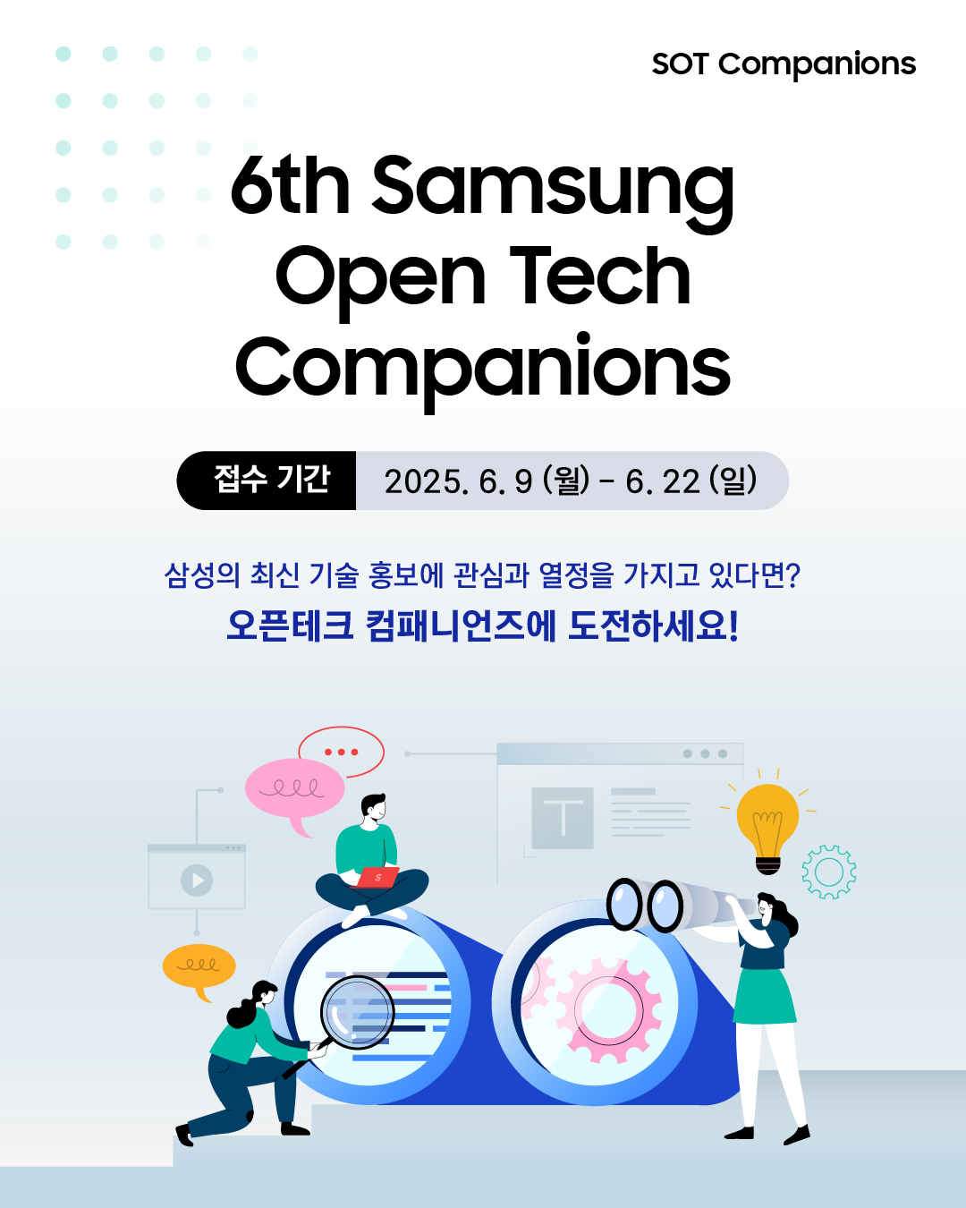 삼성 오픈 테크 컴패니언즈 6기 모집