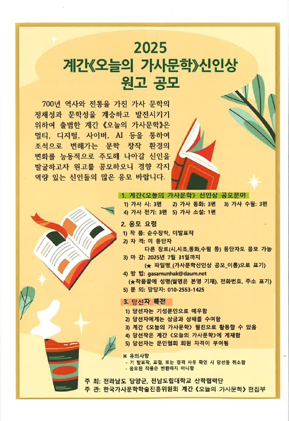 계간《오늘의 가사문학》 2025 한국가사문학신인상 원고 공모