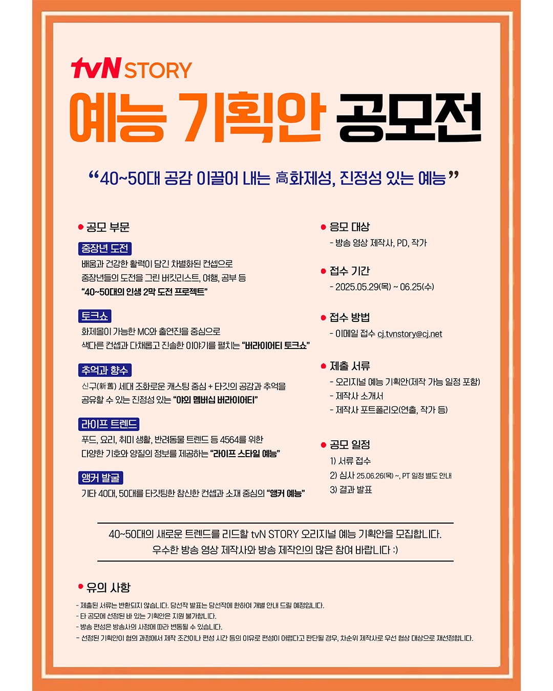 tvN STORY 예능 기획안 공모전