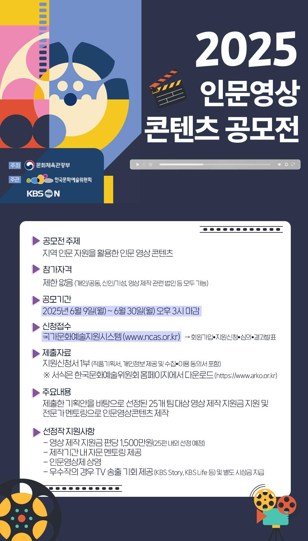 [문화체육관광부x한국문화예술위원회] 2025년 인문영상콘텐츠 공모전