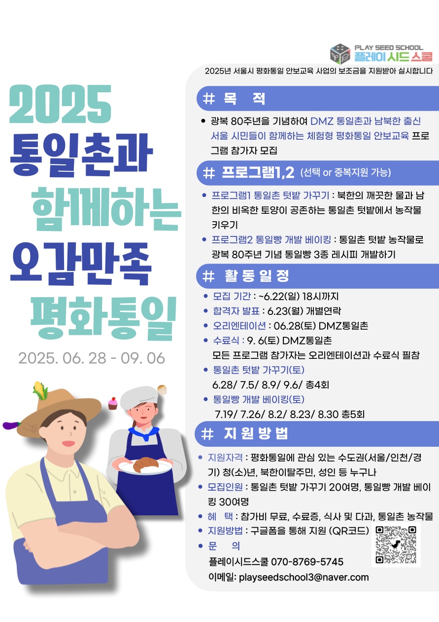 <2025 통일촌과 함께하는 오감만족 평화통일> 참가자 모집