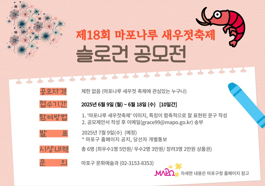 제18회 마포나루 새우젓축제 슬로건 공모전