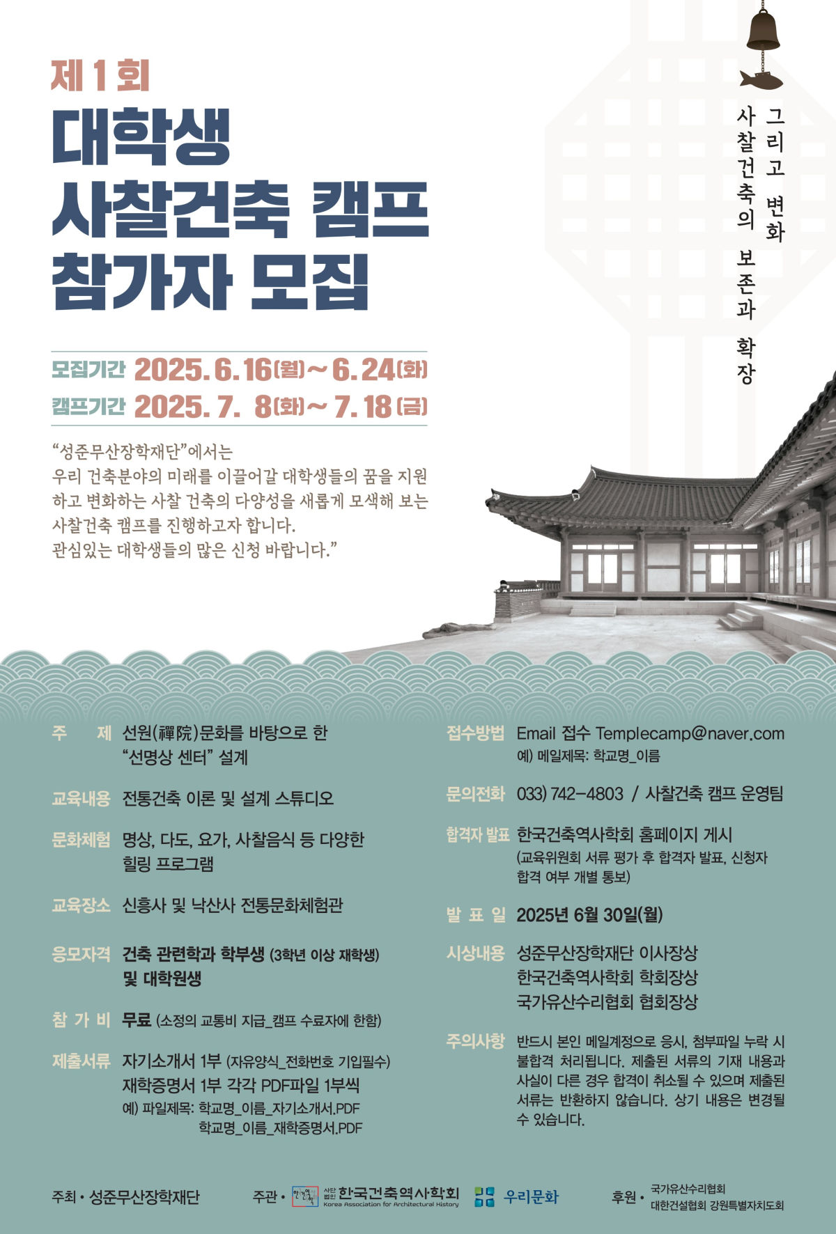 제1회 대학생 사찰건축 캠프 참가자 모집