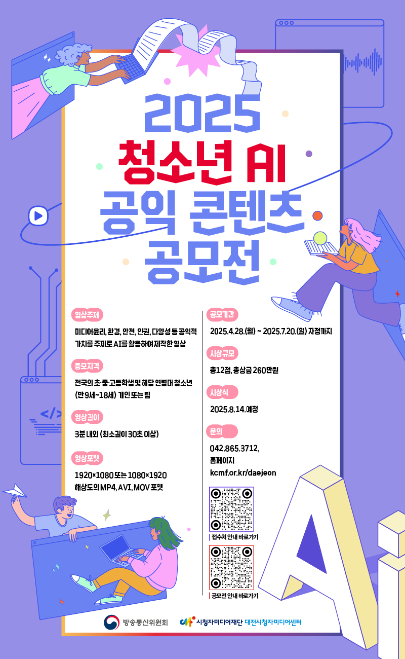 2025 청소년 AI 공익 콘텐츠 공모전