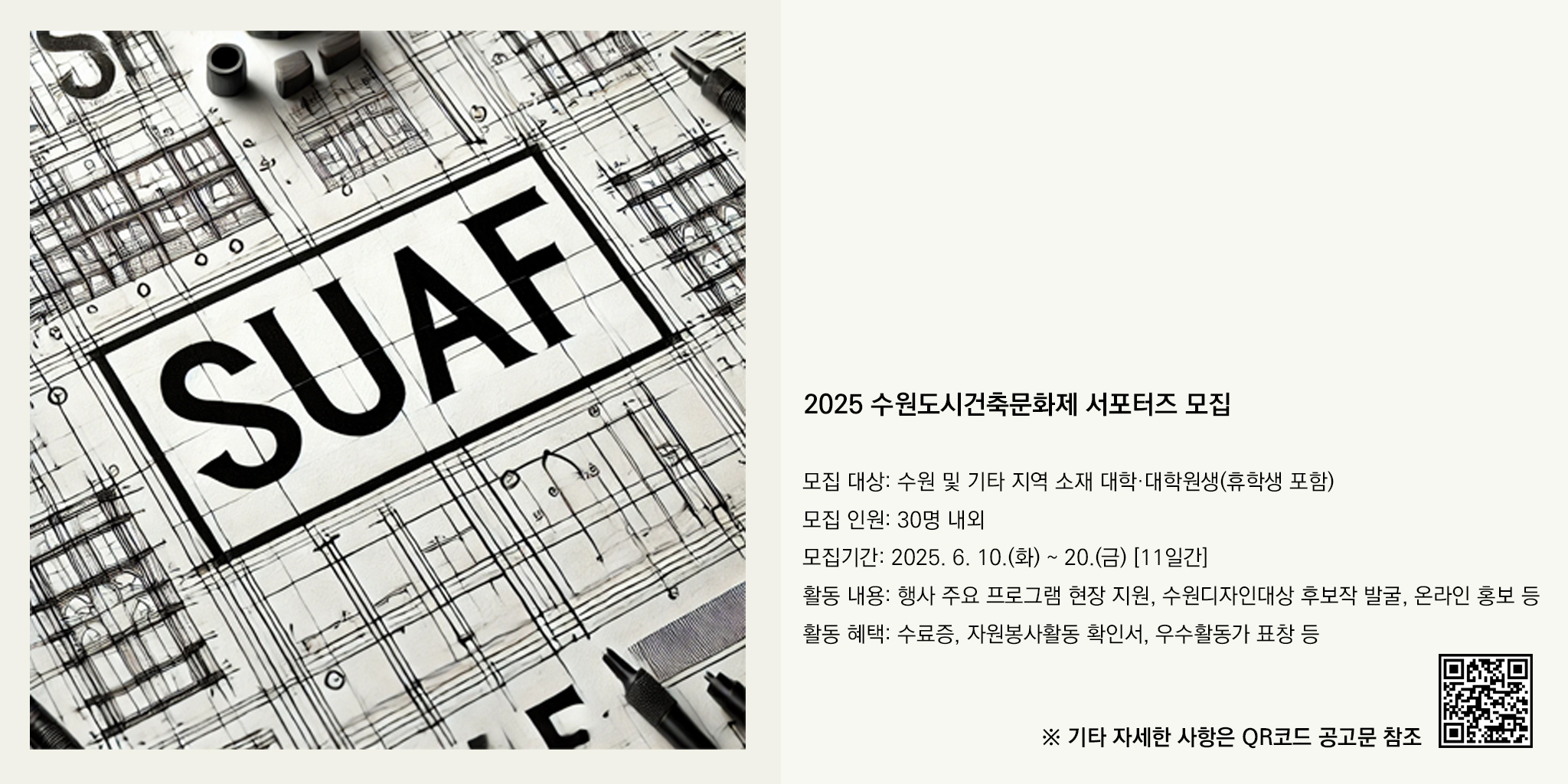 2025 수원도시건축문화제 서포터즈 모집