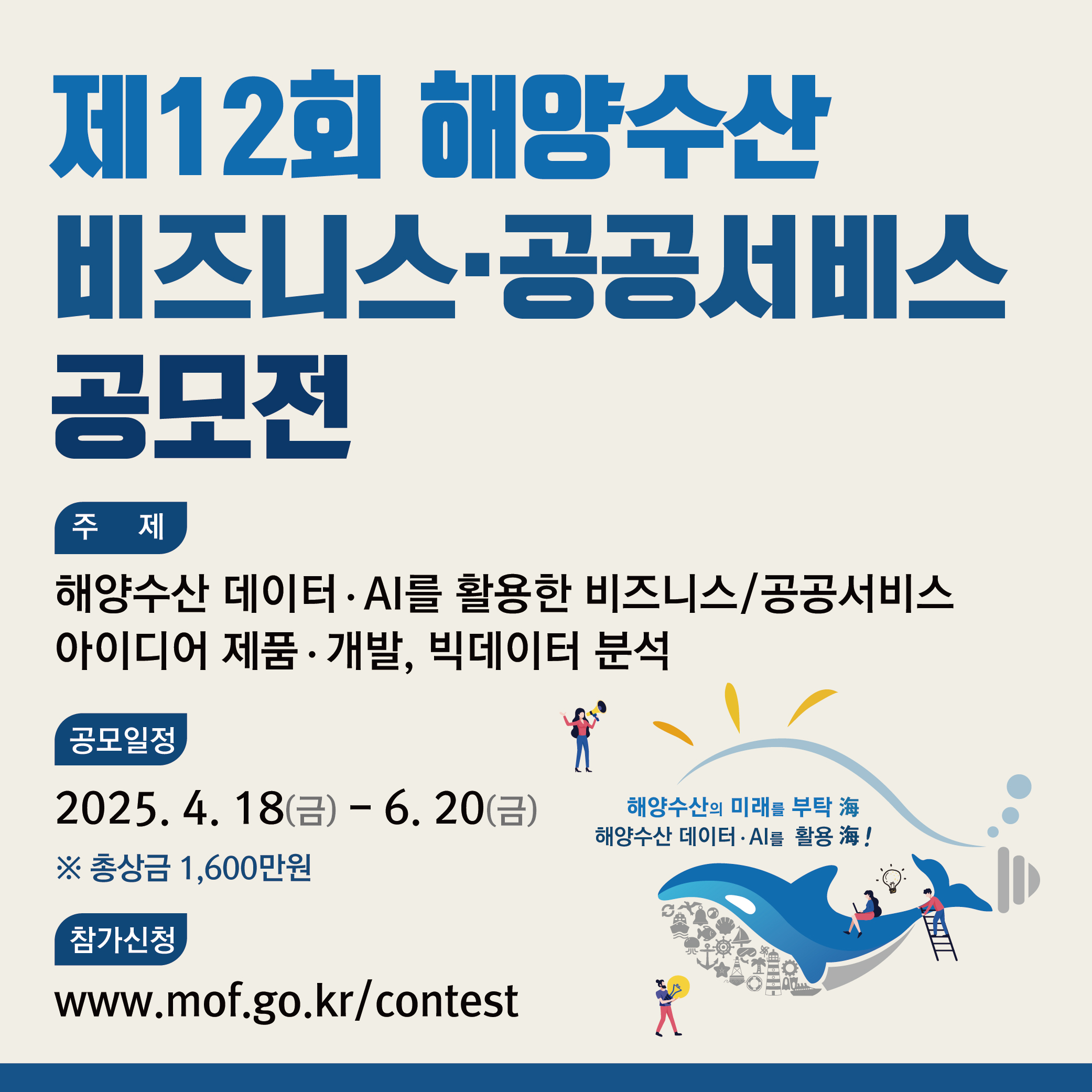 제12회 해양수산 비즈니스･공공서비스 공모전