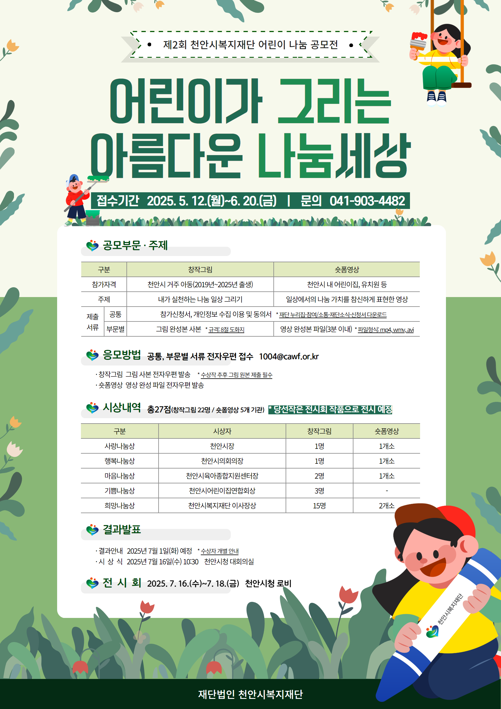 제2회 천안시복지재단 어린이 나눔 공모전 ' 어린이가 그리는 아름다운 나눔세상'