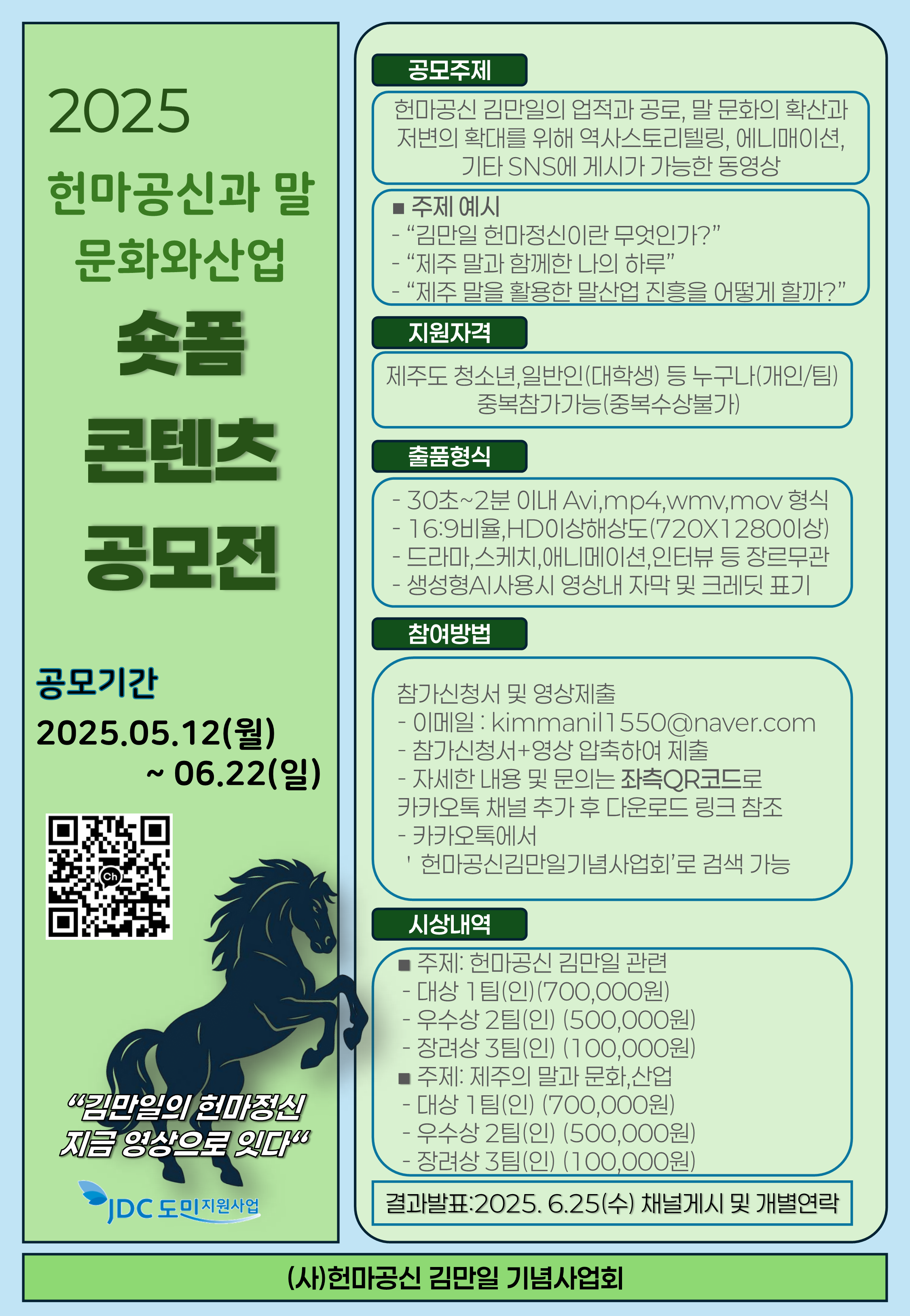 2025 ‘헌마공신과 말, 문화와 산업’숏폼 콘텐츠 공모전