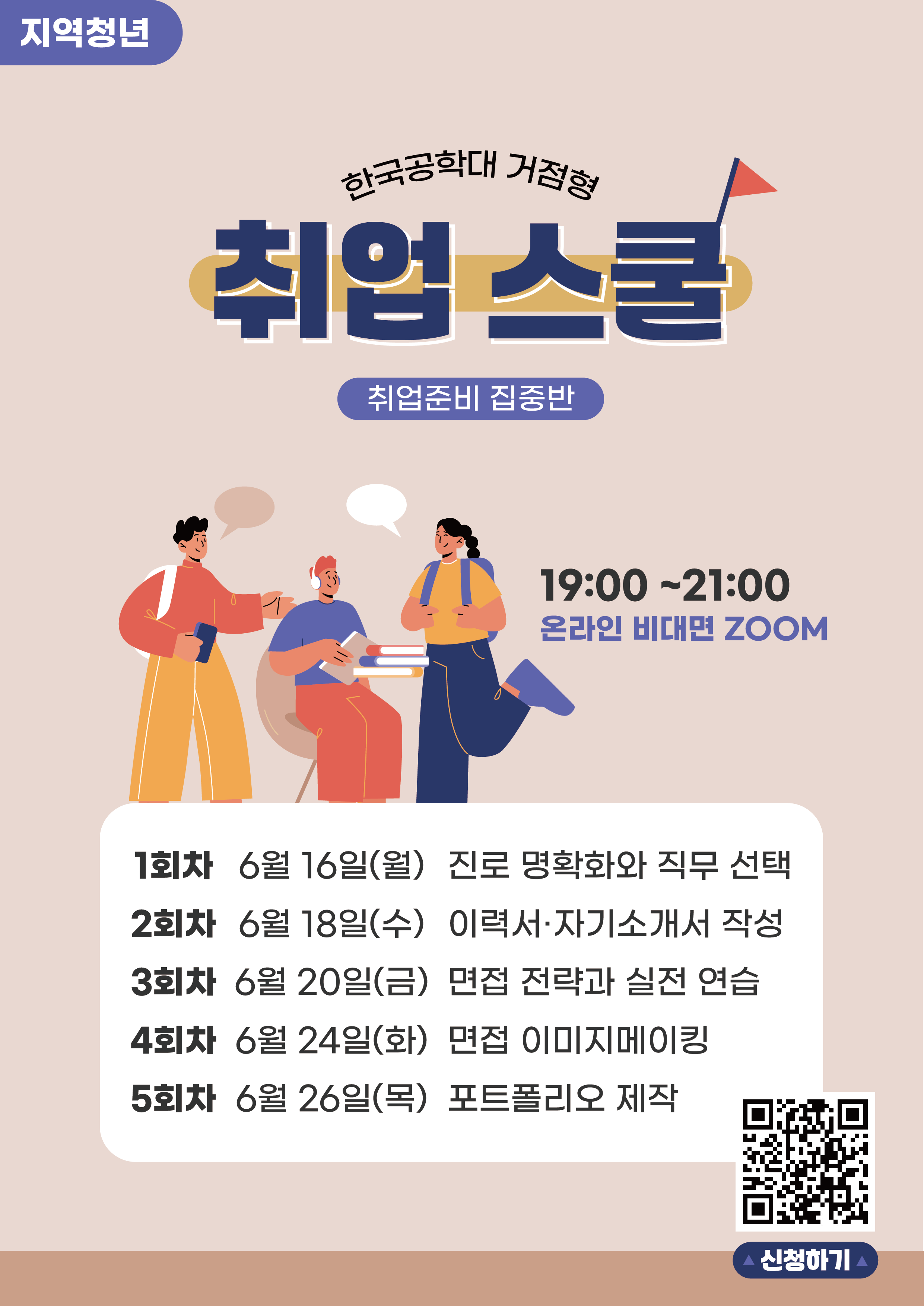 지역 청년 취업스쿨(취업준비 집중특강)
