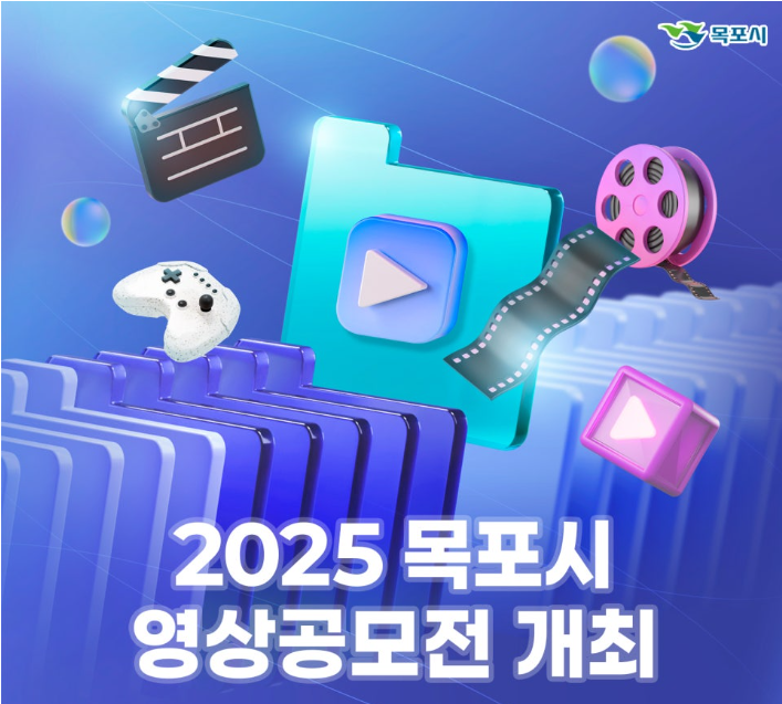 2025 목포시 영상공모전