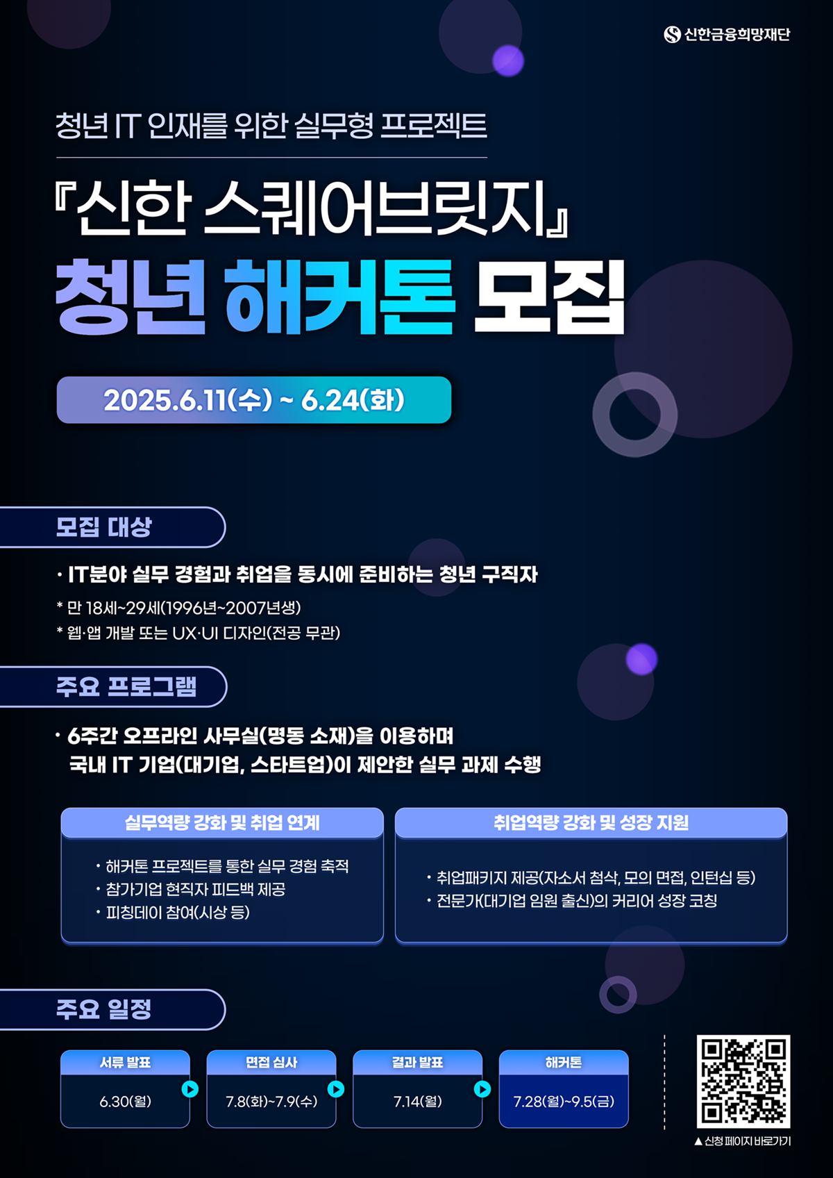 신한 스퀘어브릿지 청년 해커톤 참가자 모집