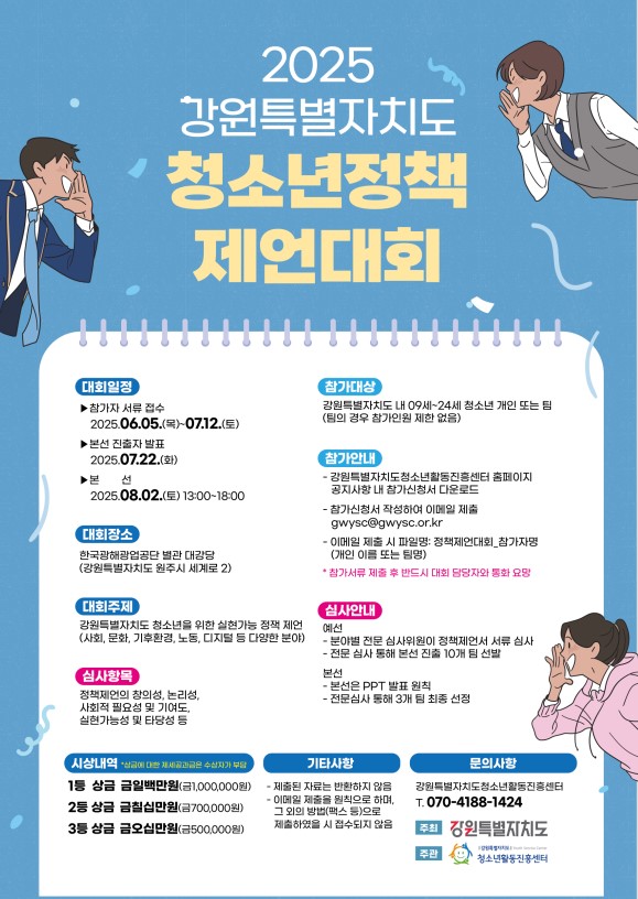 2025 강원특별자치도 청소년정책 제언대회