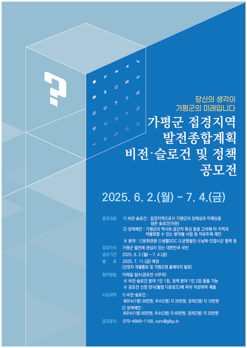 「가평군 접경지역 발전종합계획 수립 용역」비전·슬로건 및 정책제안 공모전