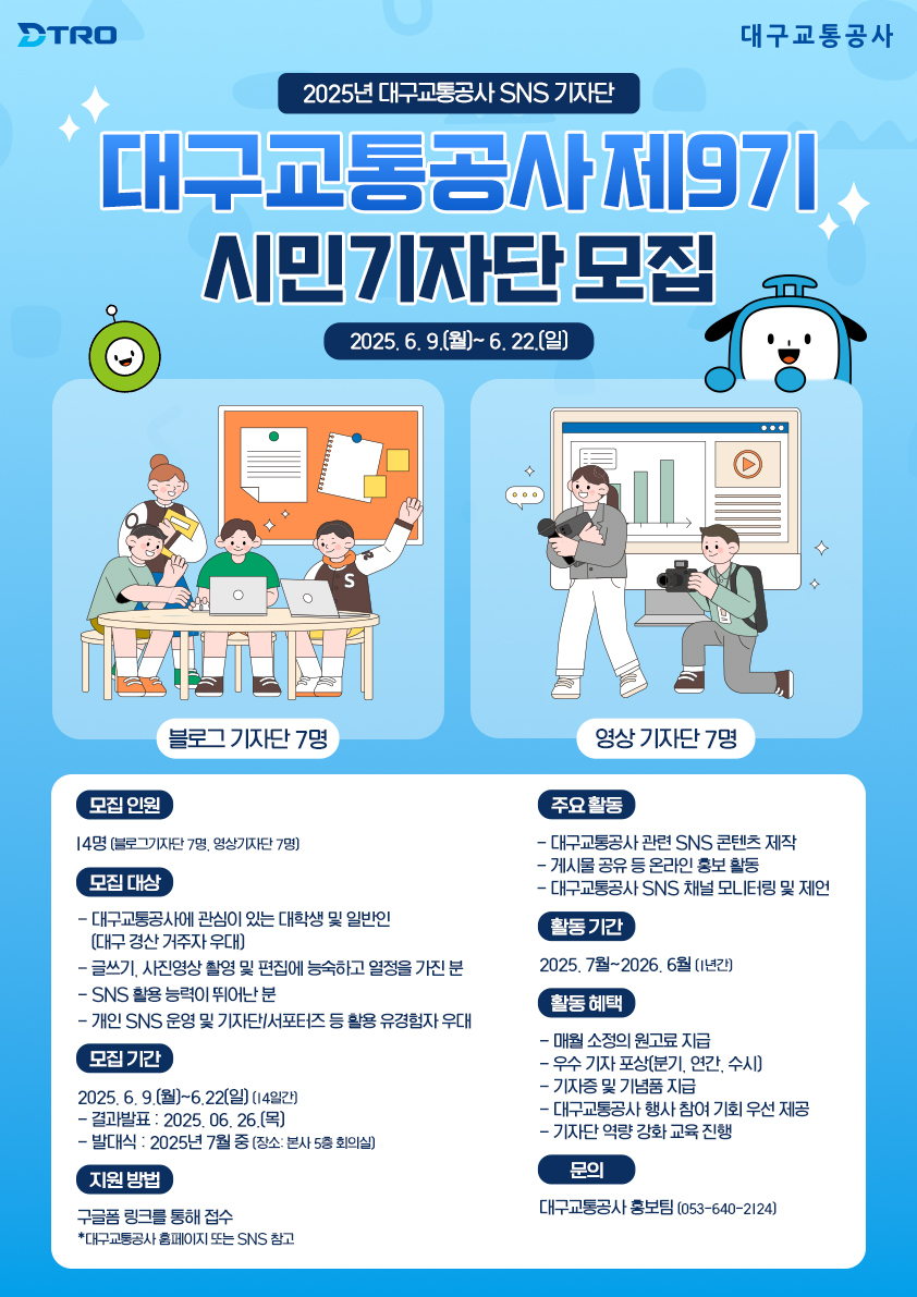 대구교통공사 제9기 시민기자단 모집