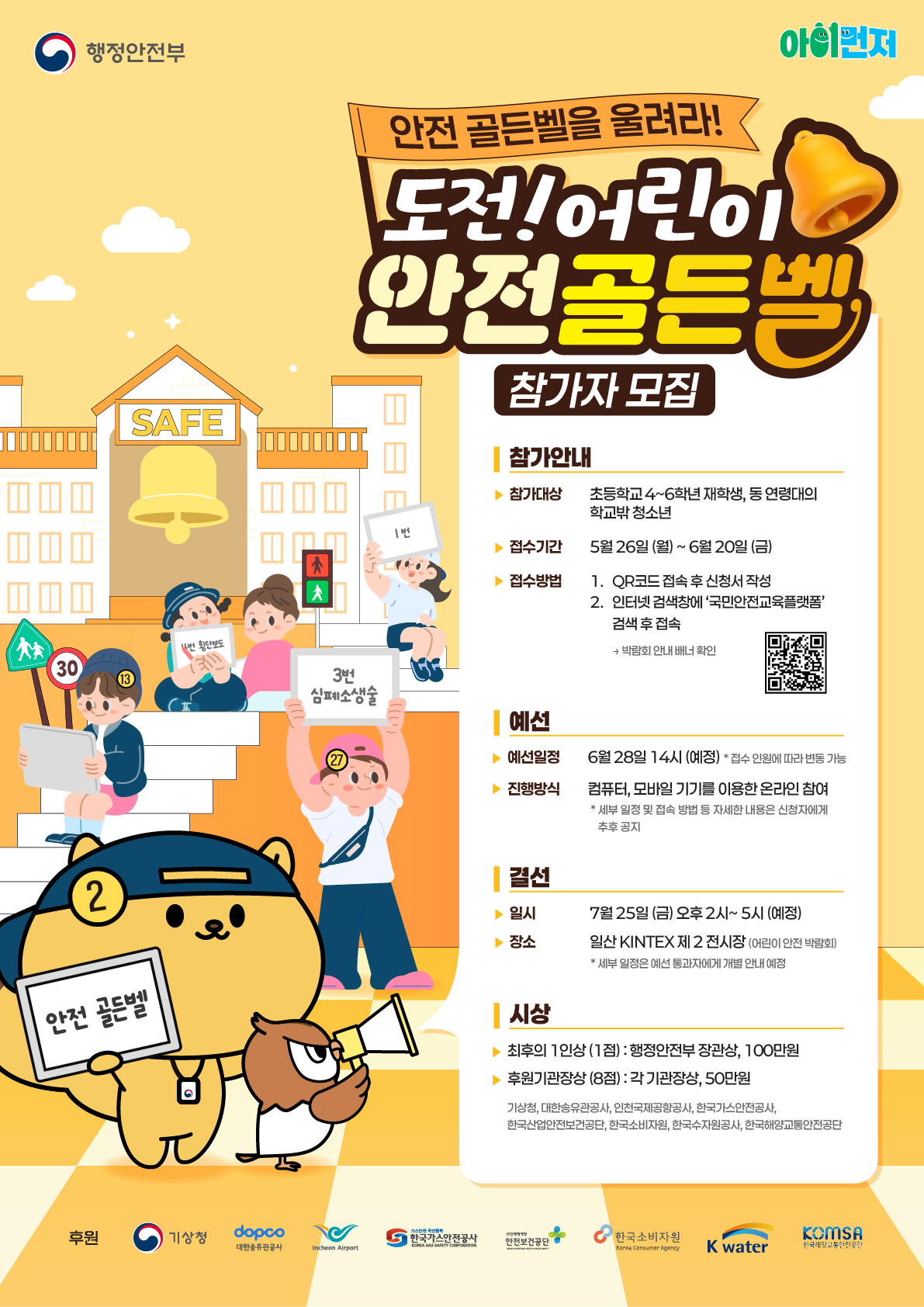 2025 도전! 어린이 안전골든벨