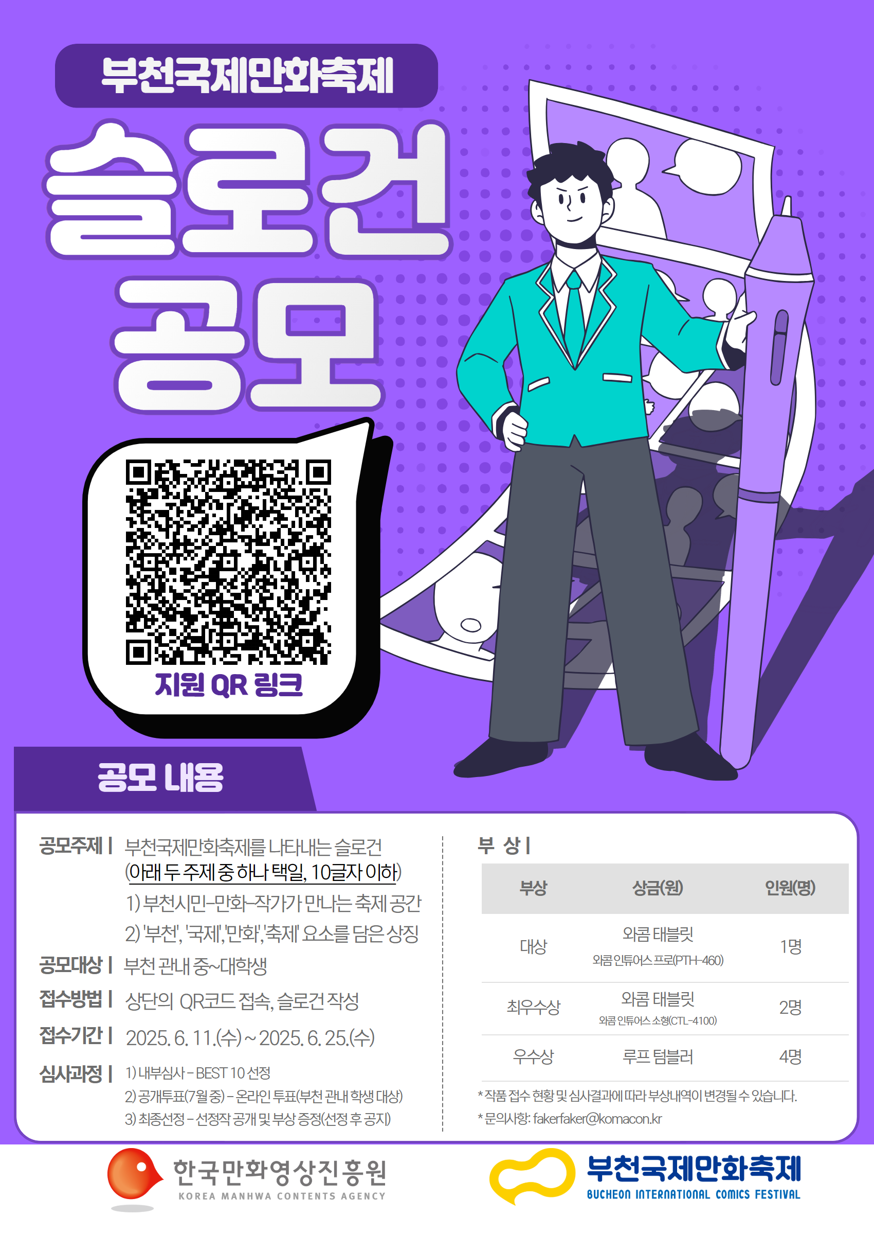 부천국제만화축제 슬로건 공모전(재공모)
