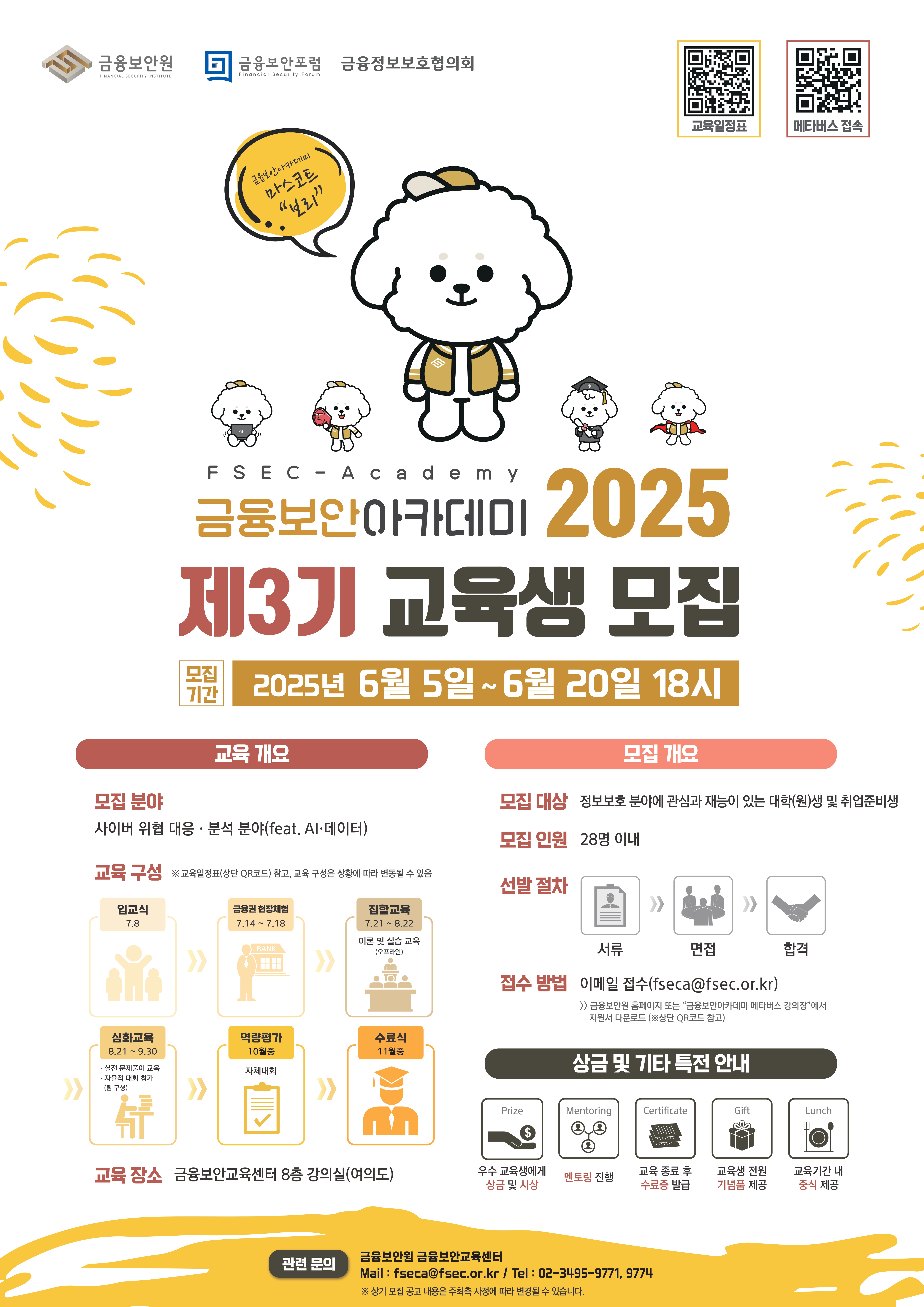「금융보안아카데미 2025」교육생 모집