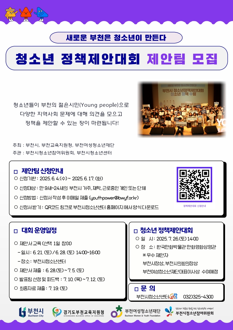 2025. 부천시 청소년 정책제안대회