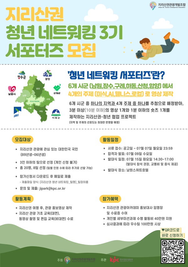 지리산권 청년네트워킹 3기 서포터즈 모집