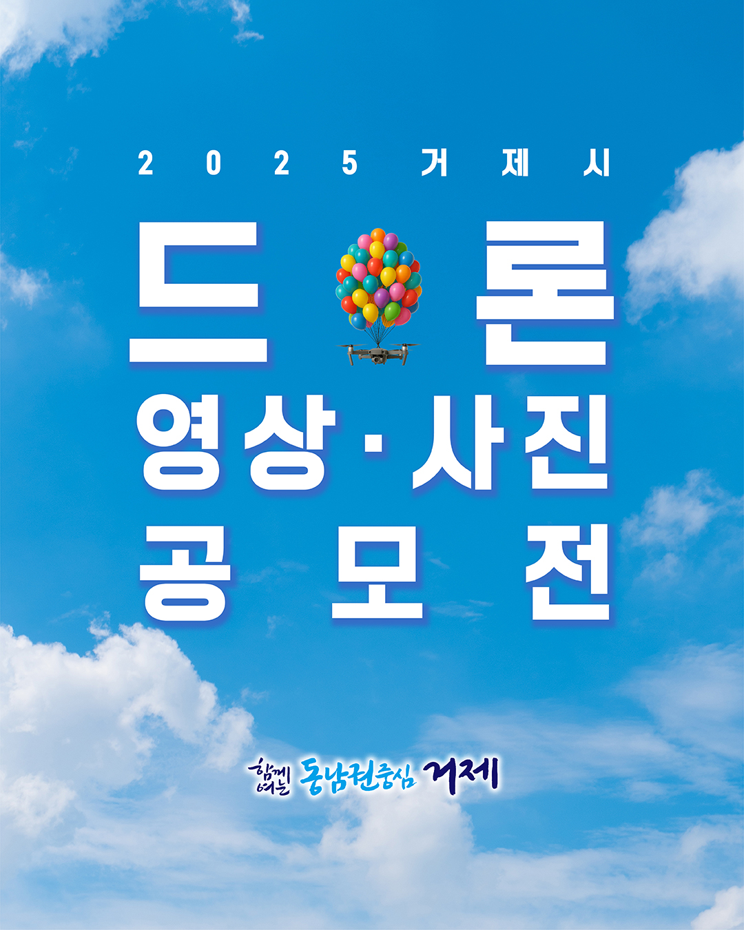 2025 거제시 드론 영상·사진 공모전