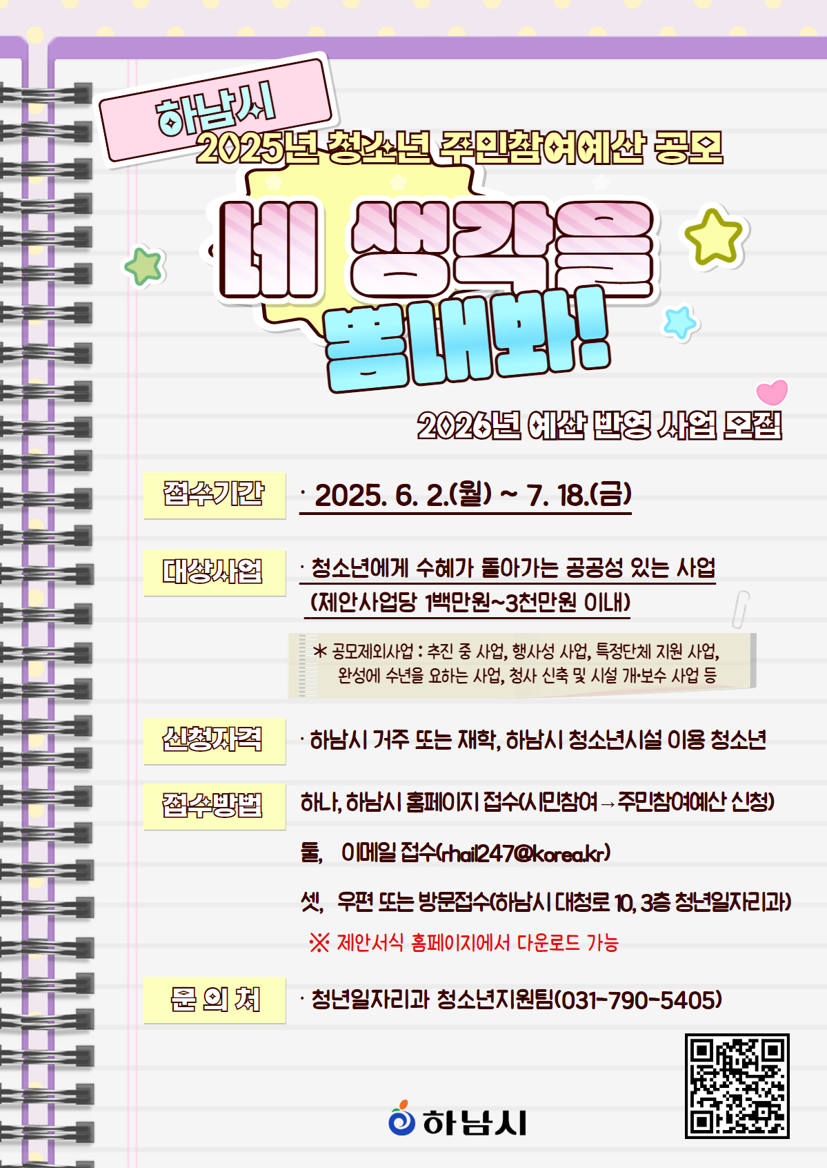 2025년 청소년 주민참여예산 사업 공모