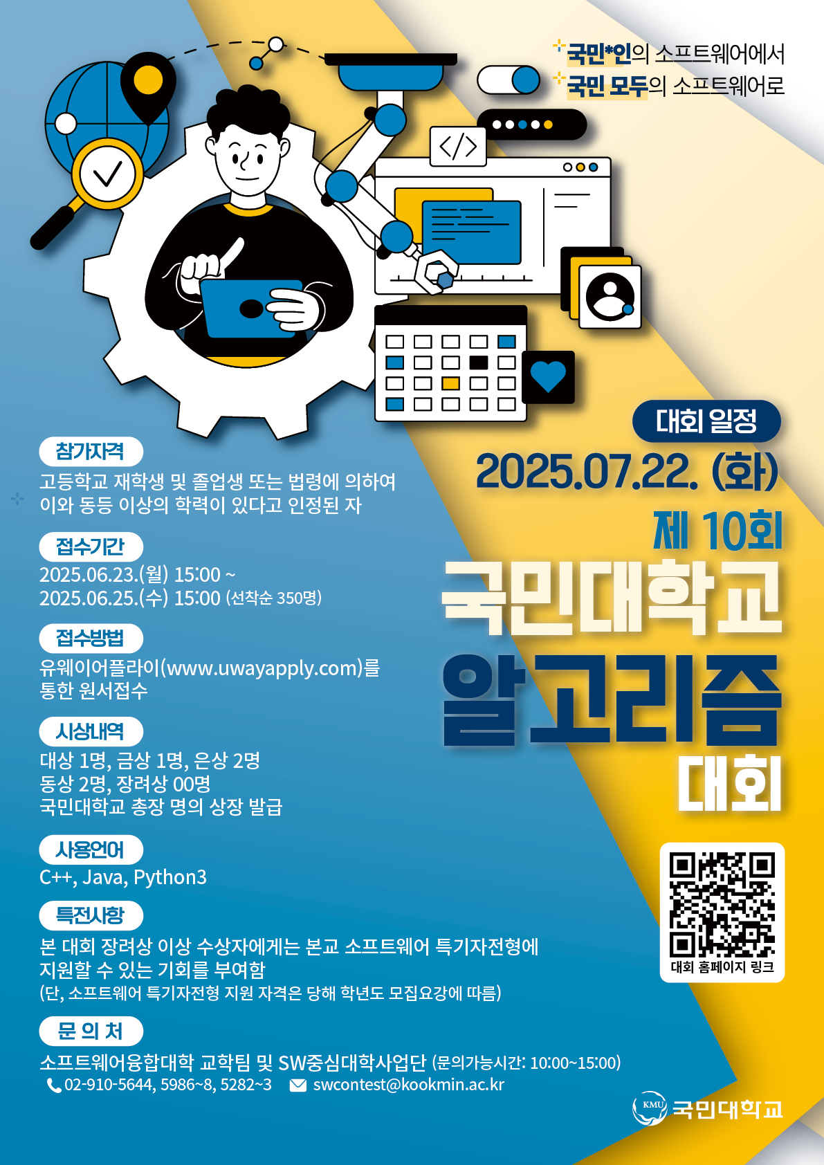 제10회 국민대학교 알고리즘 대회