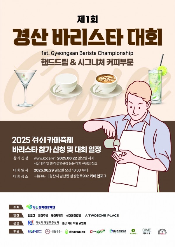 2025년 경산카페축제 제 1회 경산바리스타대회
